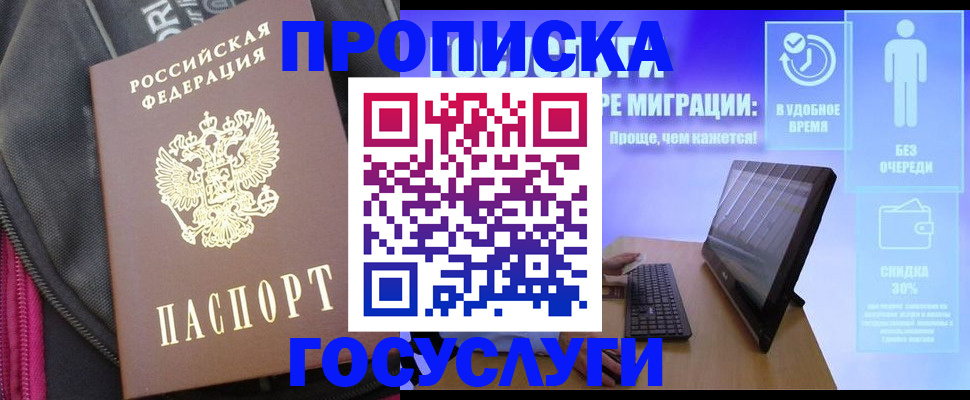 купить прописку в Голицыно